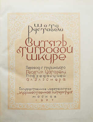 [Собрание В.Г. Лидина]. Руставели Ш. Витязь в тигровой шкуре. [М.], 1937.
